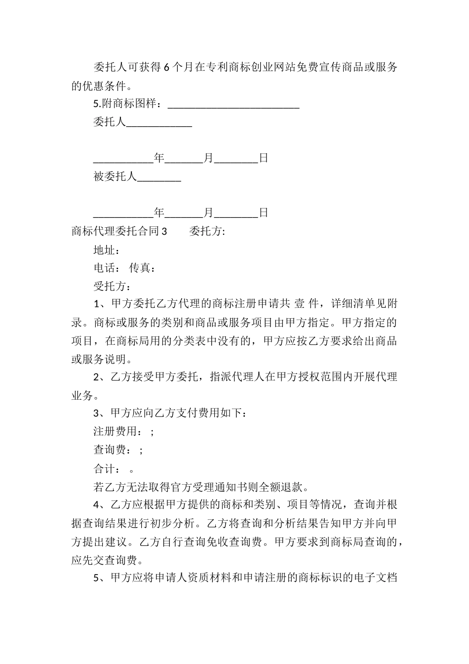 商标代理委托合同5篇_第3页