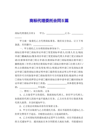 商标代理委托合同5篇