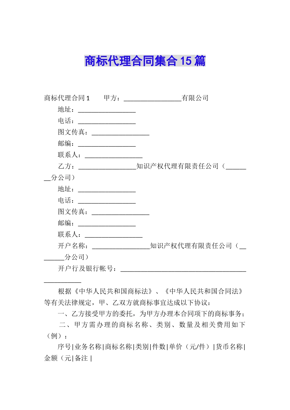 商标代理合同集合15篇_第1页