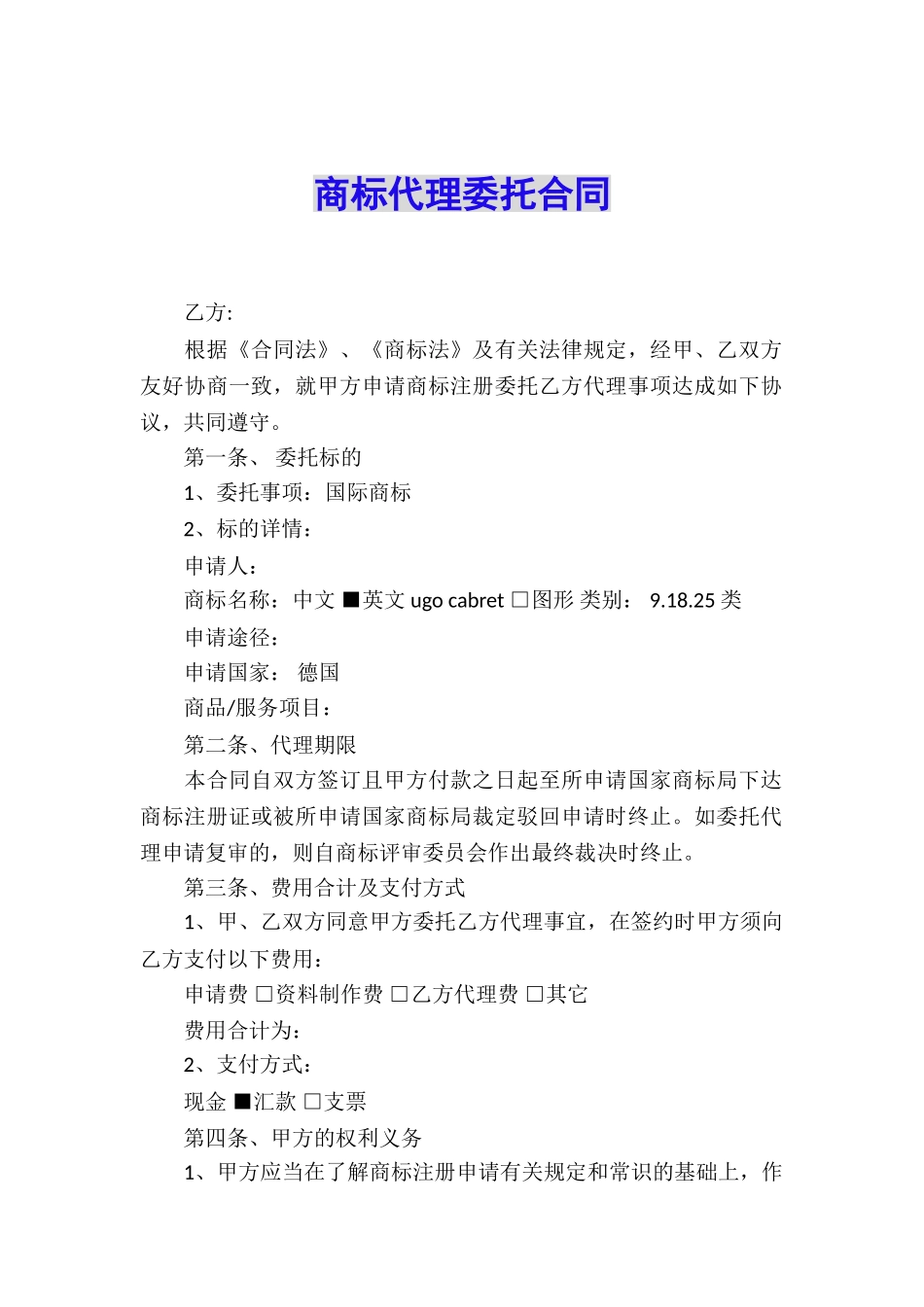 商标代理委托合同_第1页