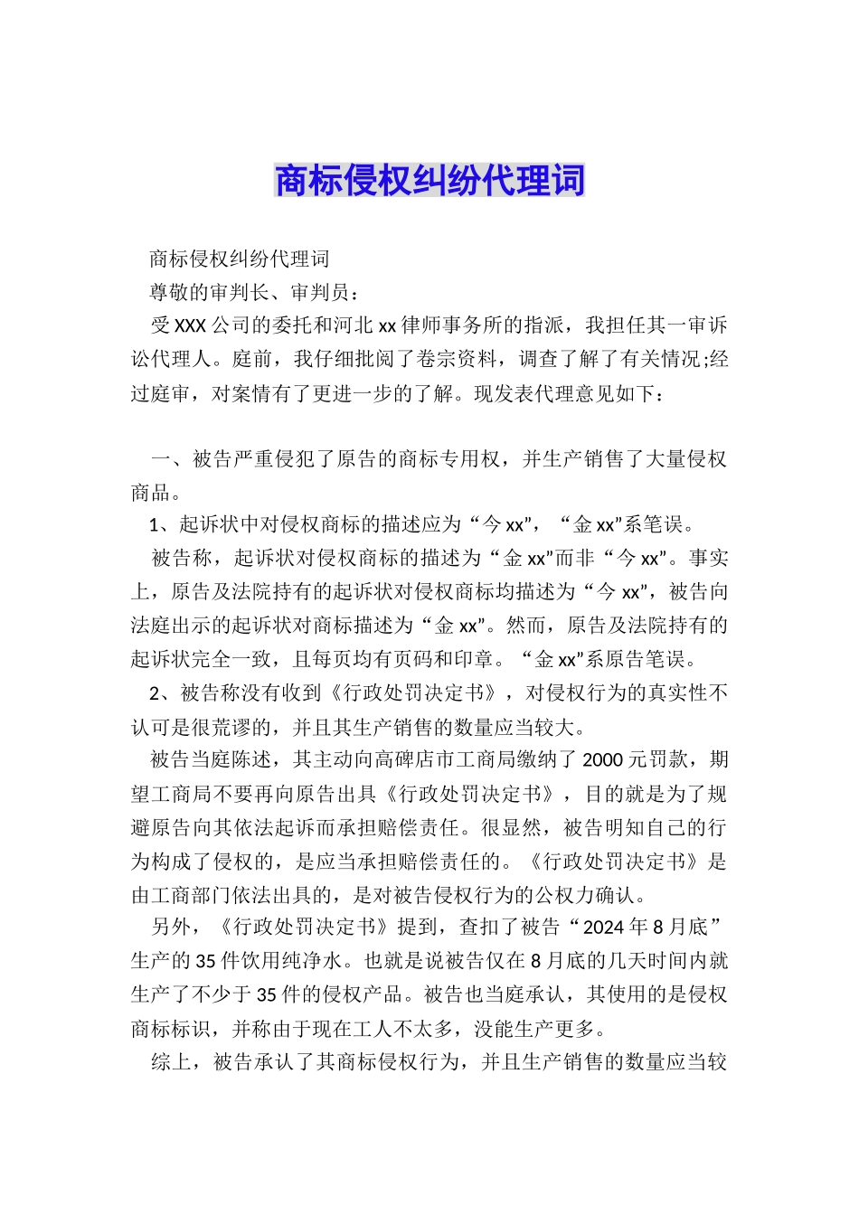 商标侵权纠纷代理词_第1页