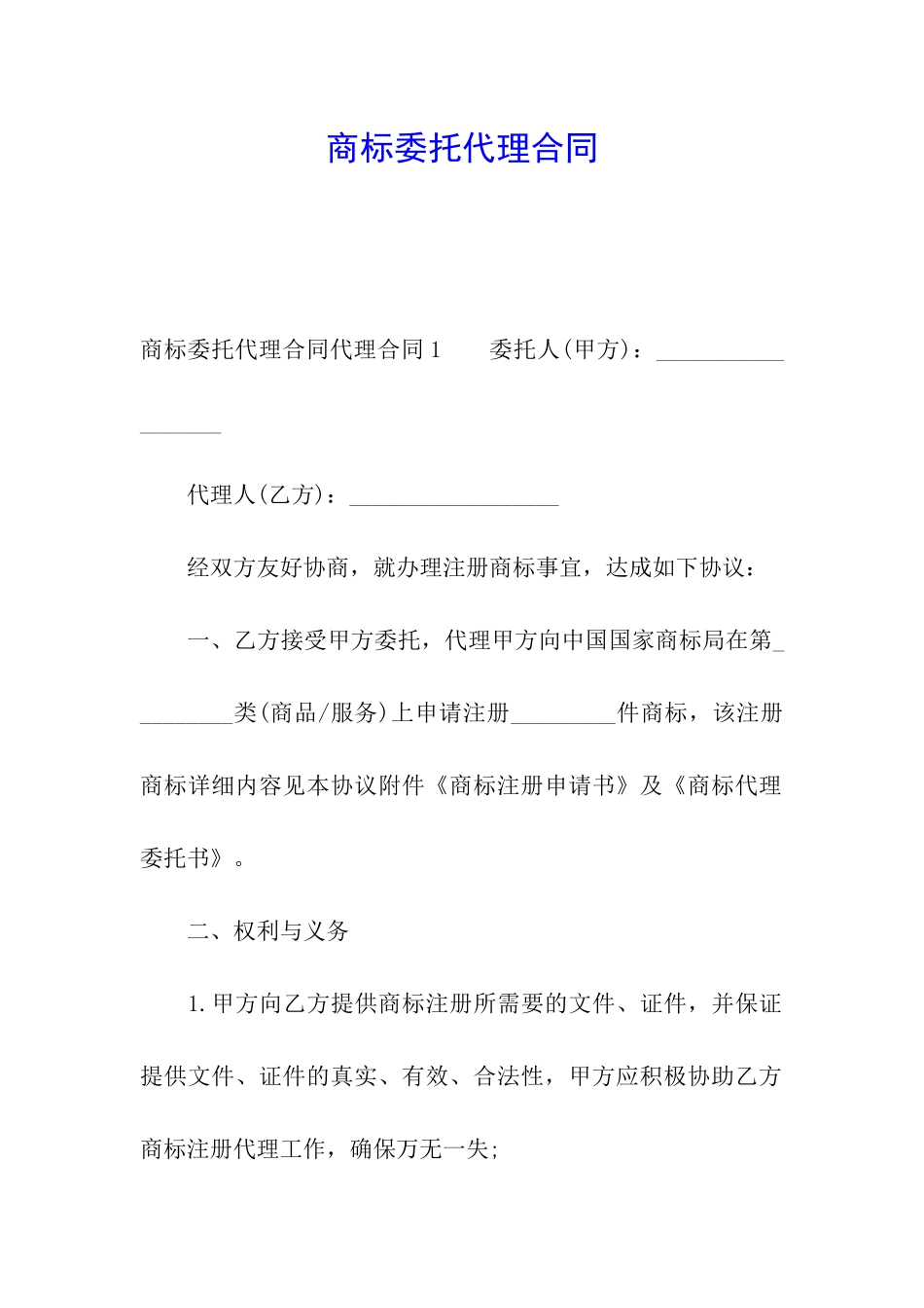 商标委托代理合同_第1页