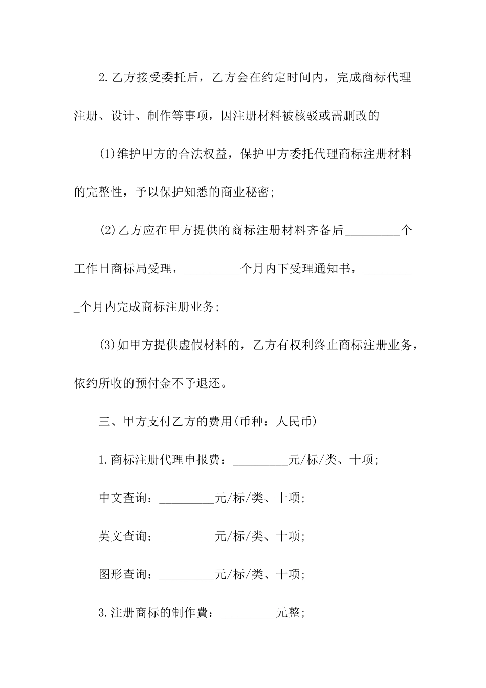 商标委托代理合同_第2页