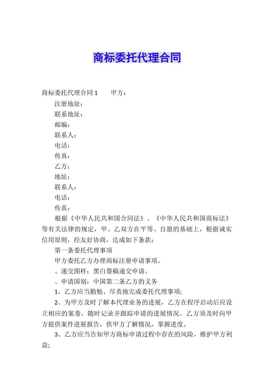 商标委托代理合同_第1页