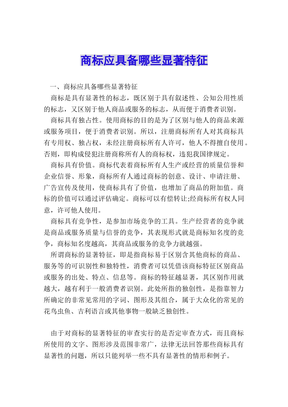 商标应具备哪些显著特征_第1页