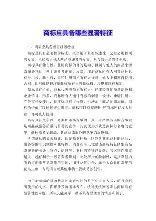 商标应具备哪些显著特征