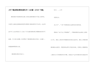 商标授权委托书(TXT下载)