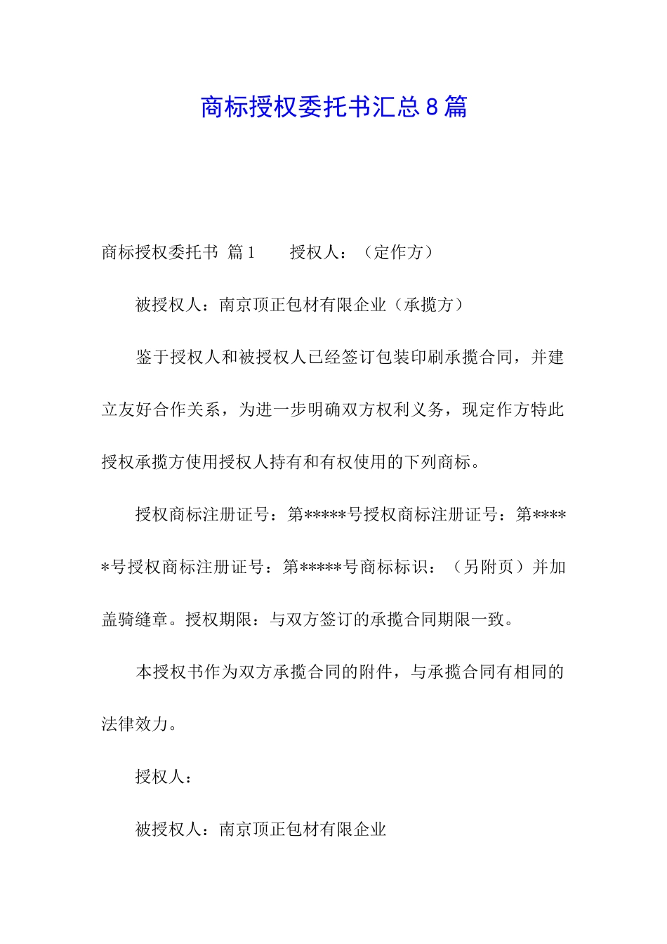 商标授权委托书汇总8篇_第1页