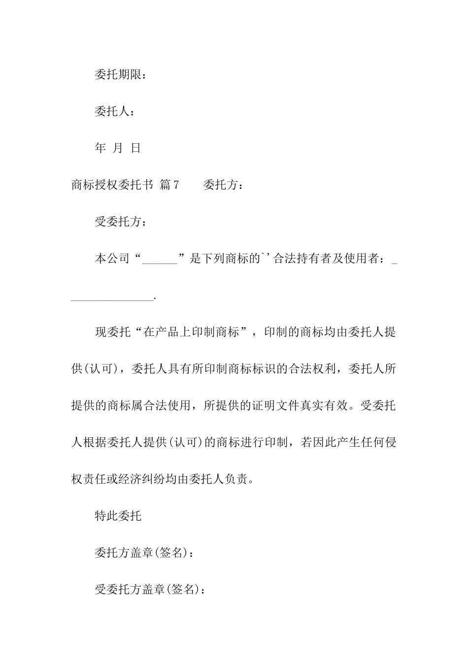 商标授权委托书汇总8篇_第3页