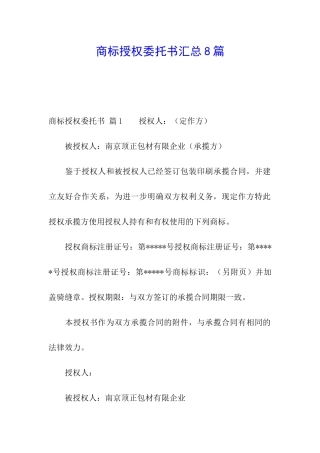 商标授权委托书汇总8篇