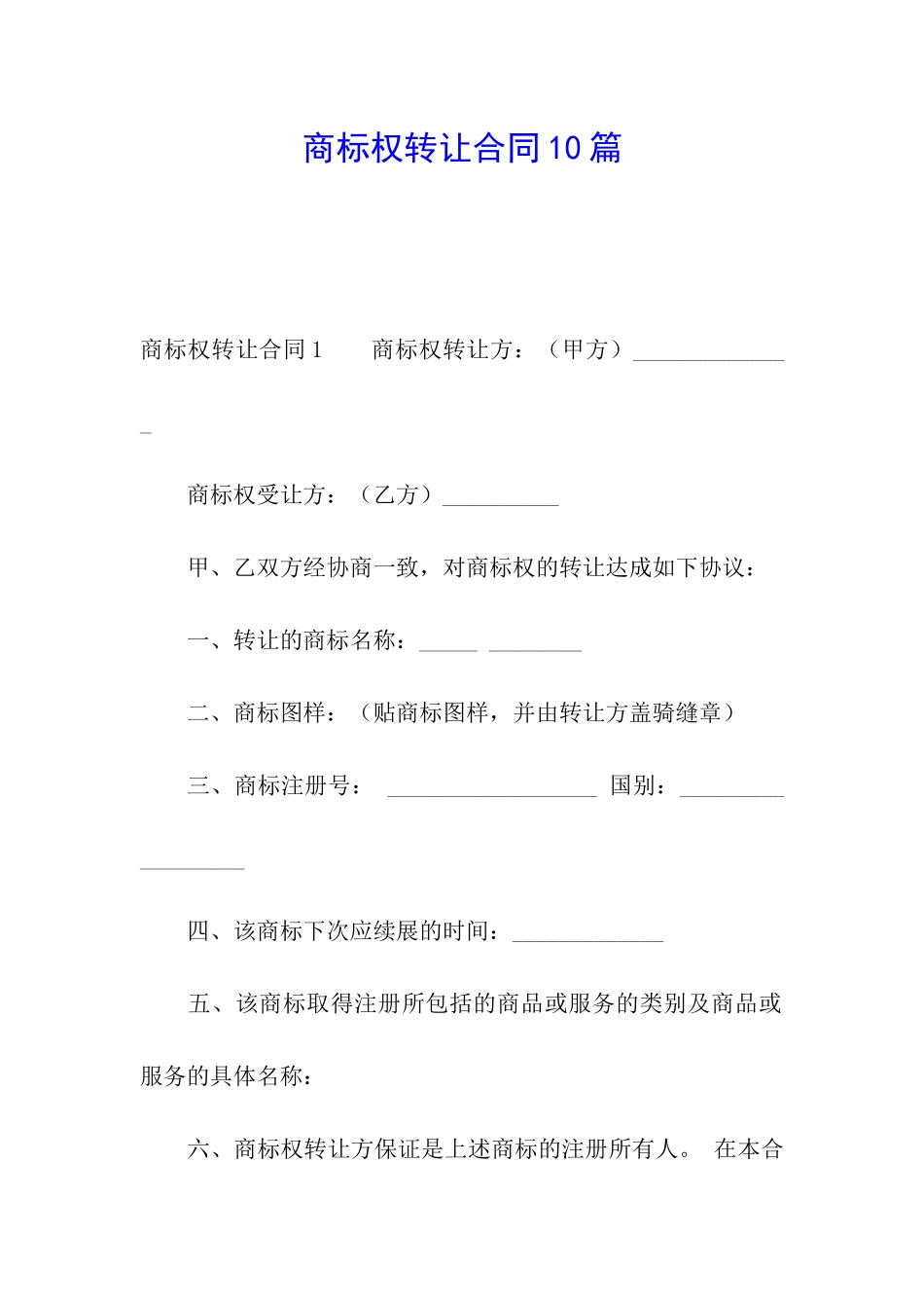 商标权转让合同10篇_第1页