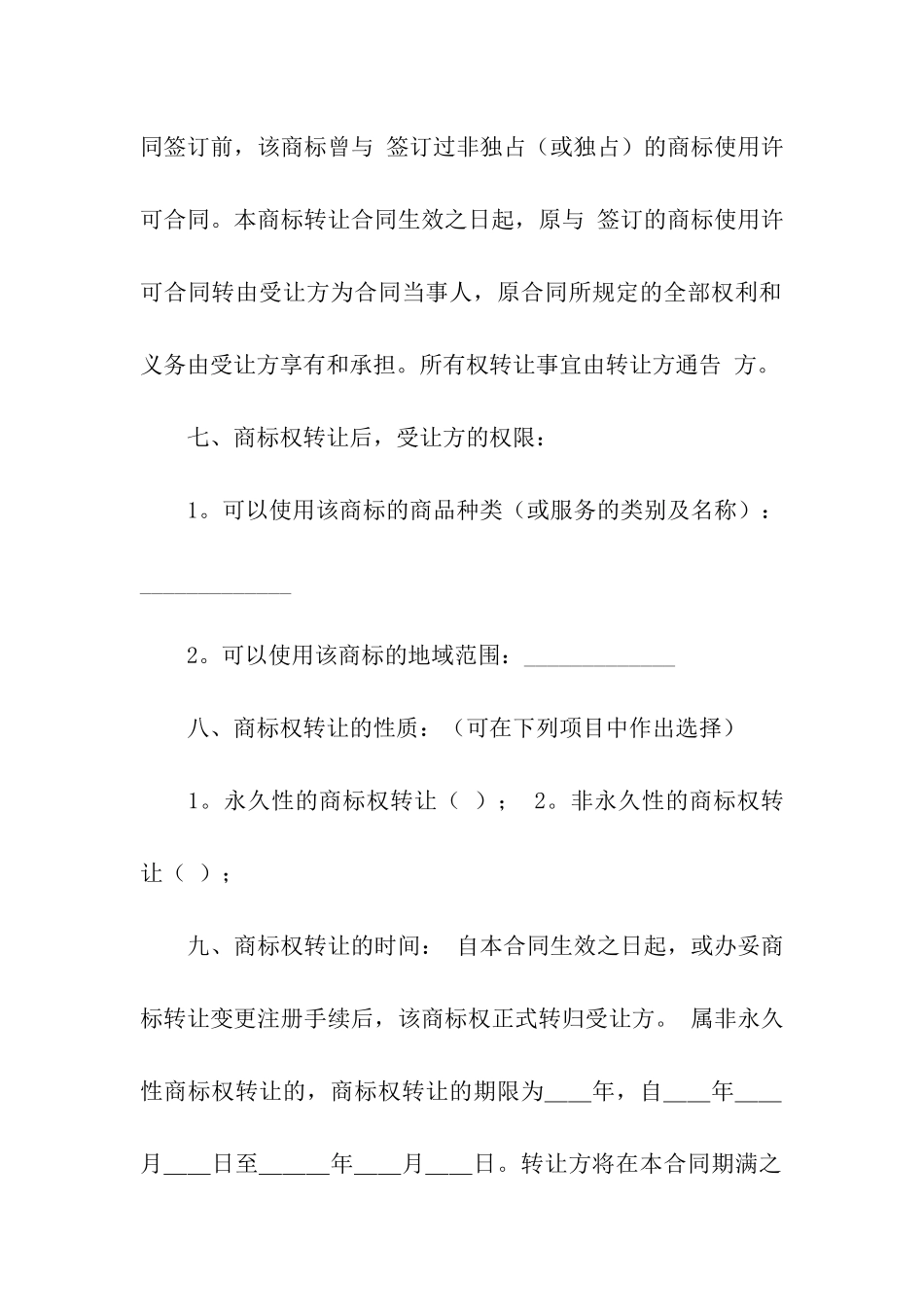 商标权转让合同10篇_第2页