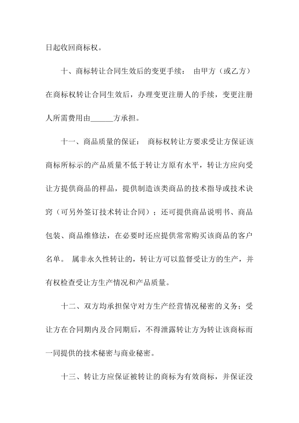 商标权转让合同10篇_第3页