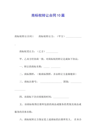商标权转让合同10篇