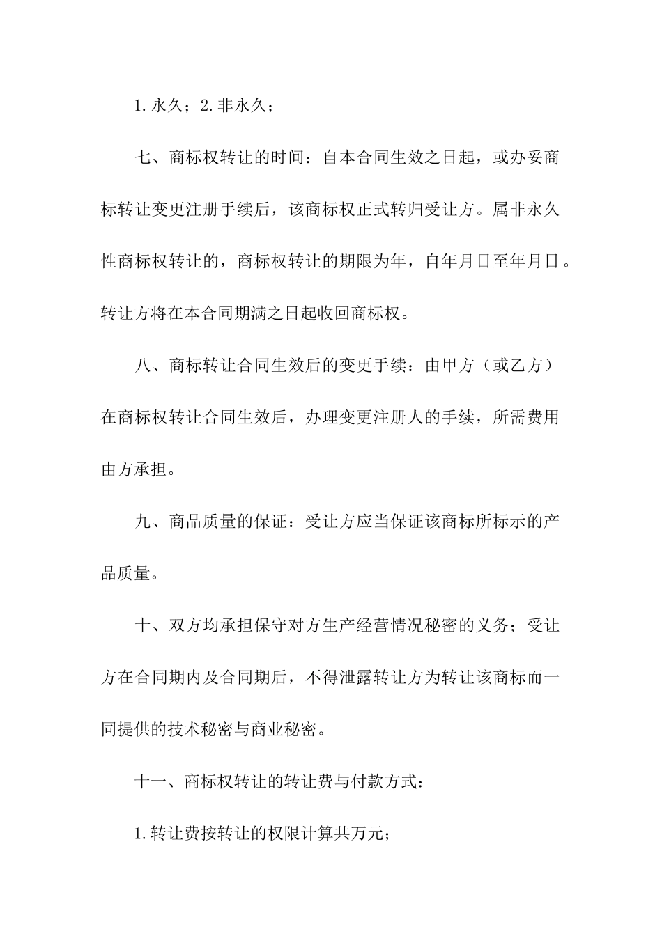 商标权转让合同9篇_第2页