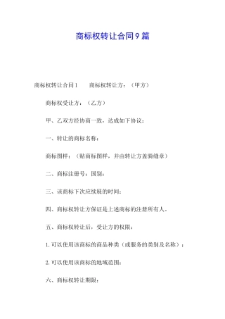 商标权转让合同9篇