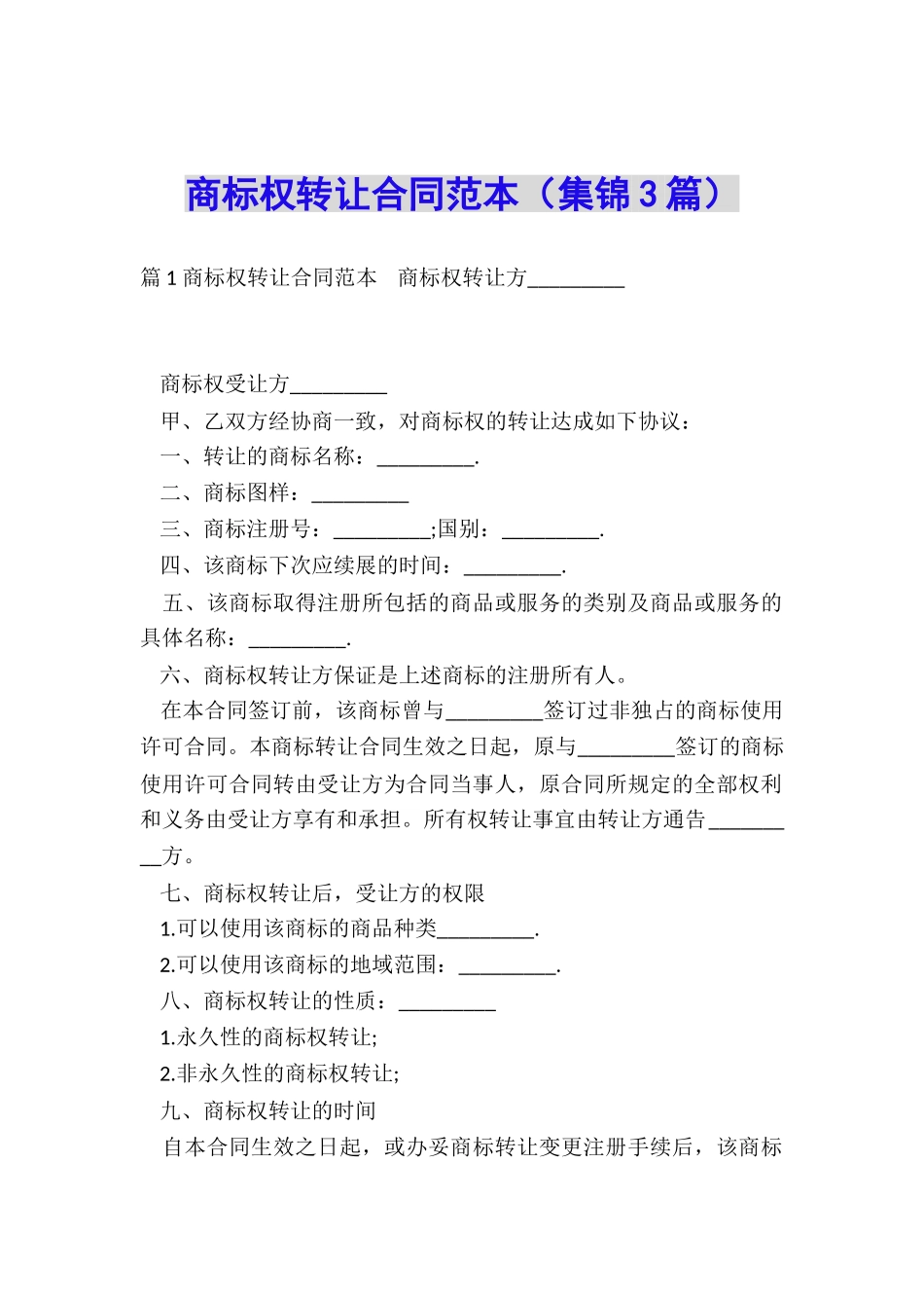 商标权转让合同范本_第1页