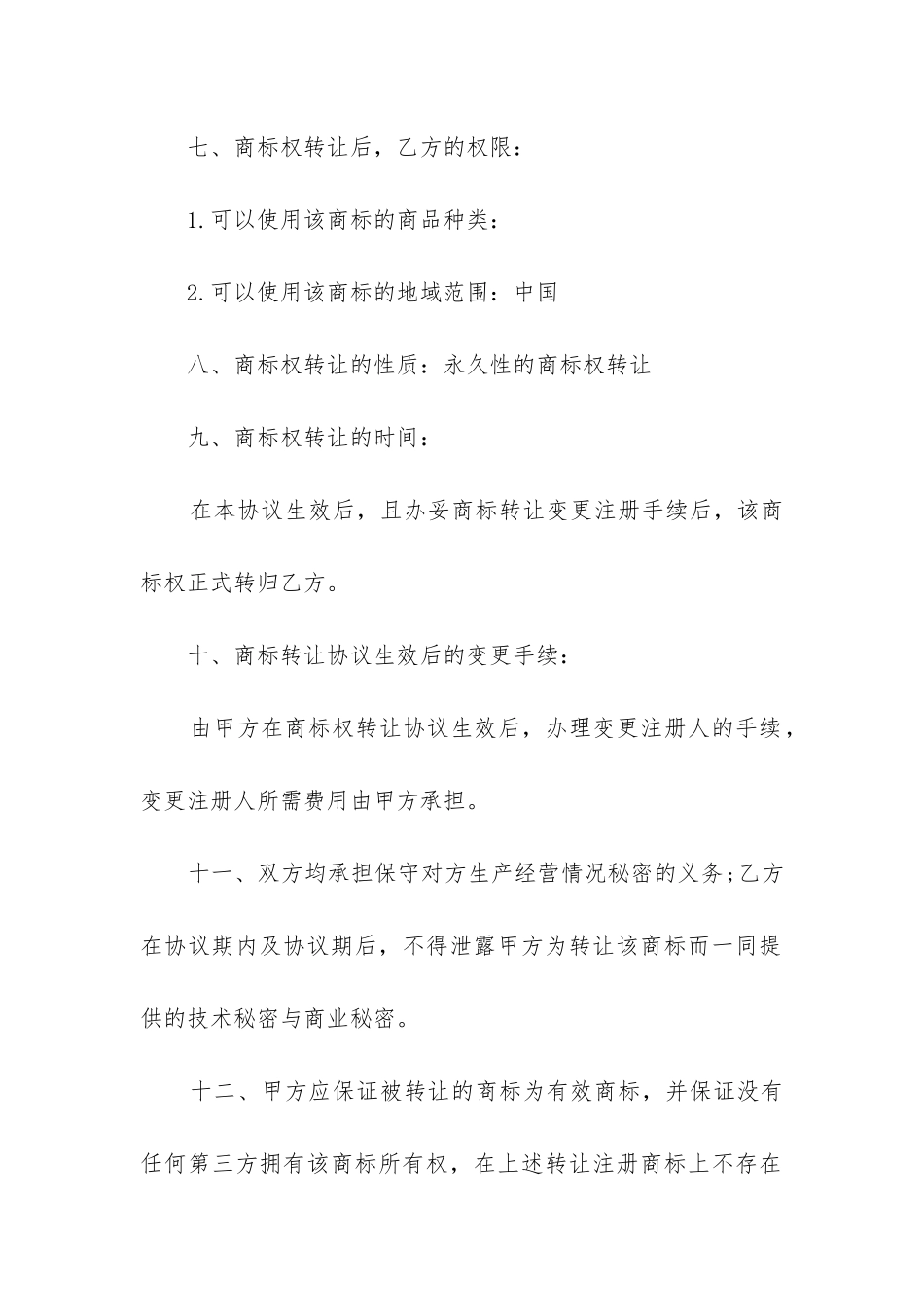 商标权转让合同内容_第2页