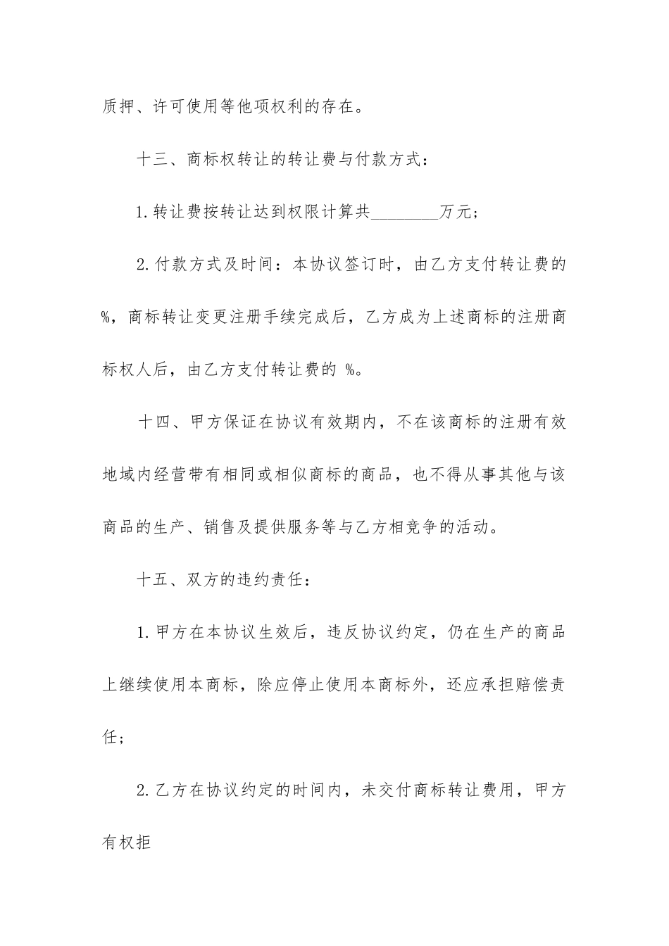 商标权转让合同内容_第3页