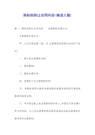 商标权转让合同内容