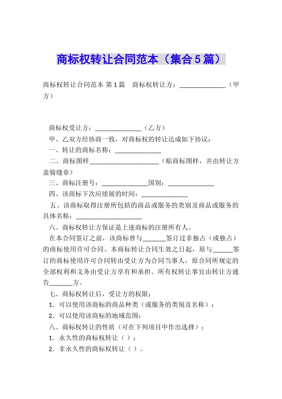 商标权转让合同范本(集合5篇)_第1页
