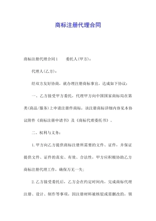 商标注册代理合同