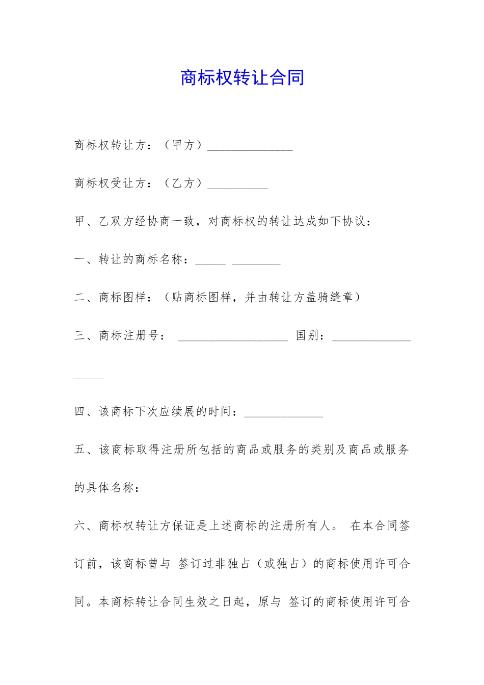 商标权转让合同-_第1页