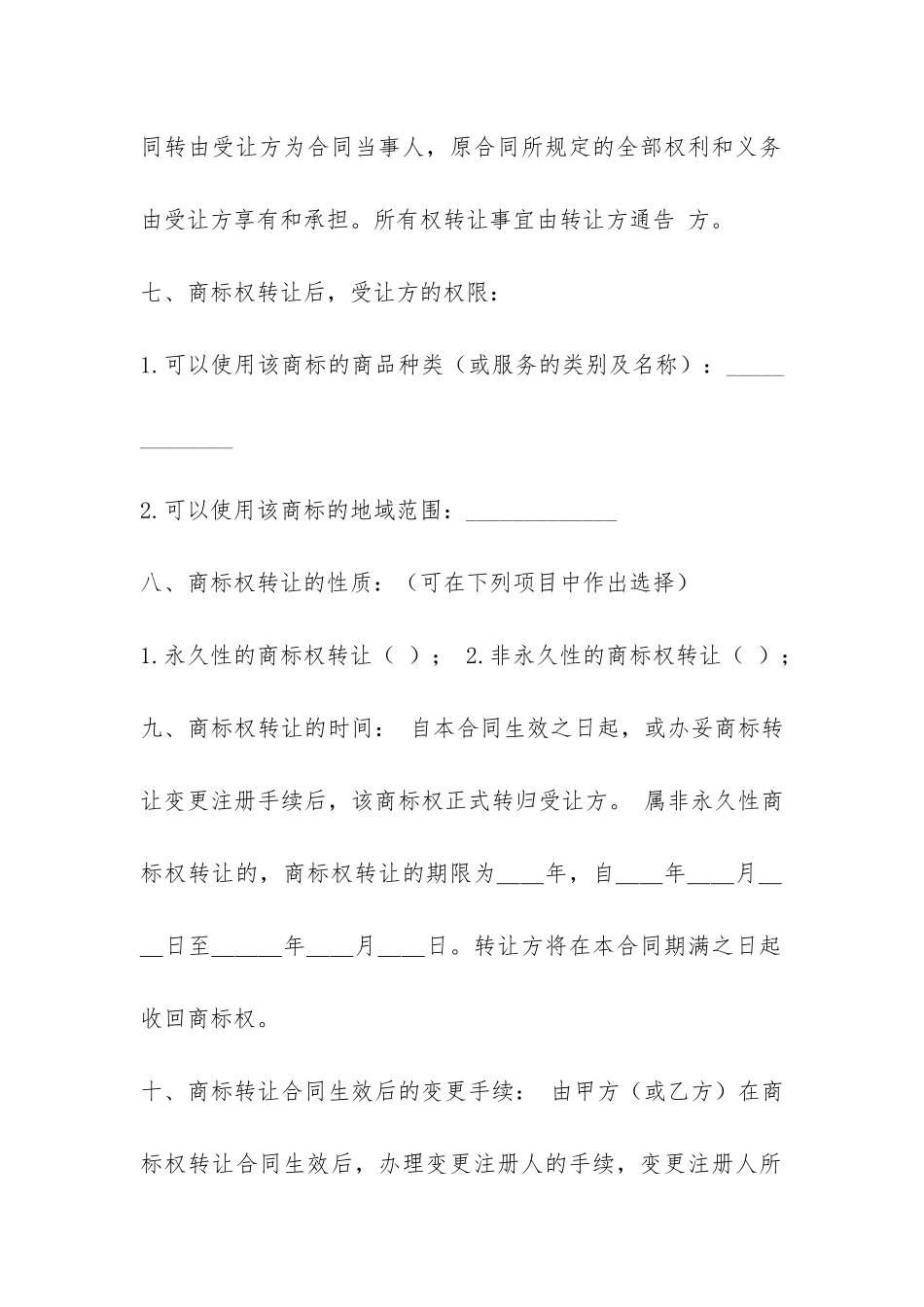 商标权转让合同-_第2页