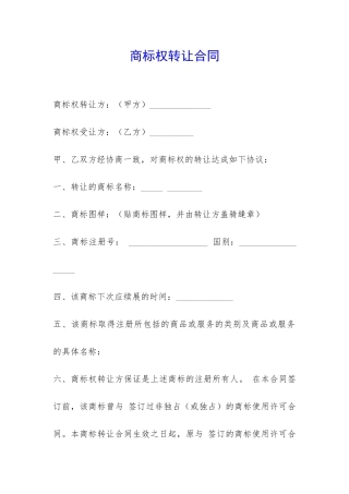 商标权转让合同-