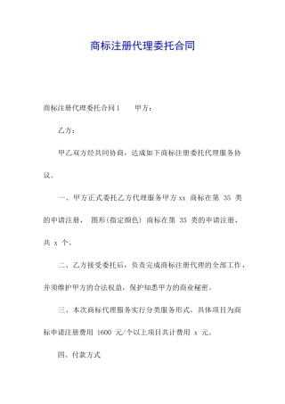 商标注册代理委托合同