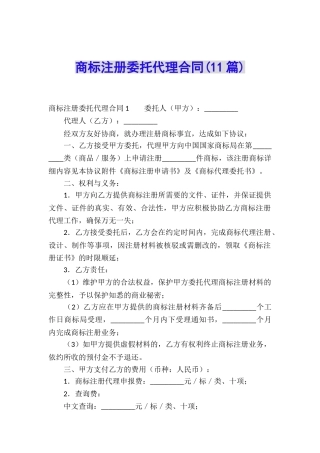 商标注册委托代理合同(11篇)