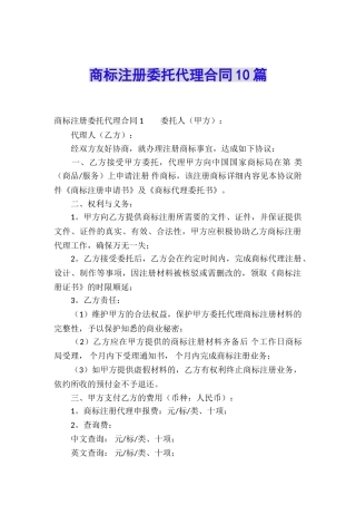 商标注册委托代理合同10篇