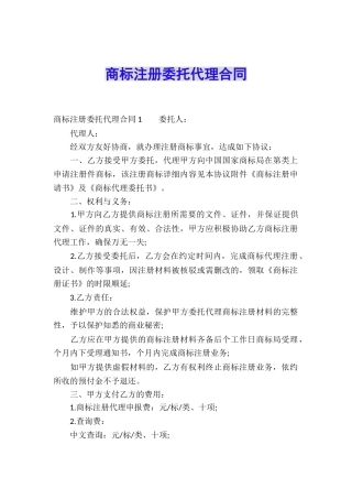 商标注册委托代理合同