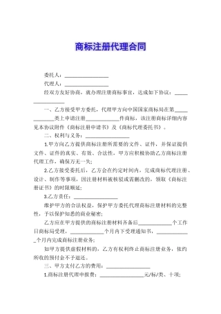 商标注册代理合同