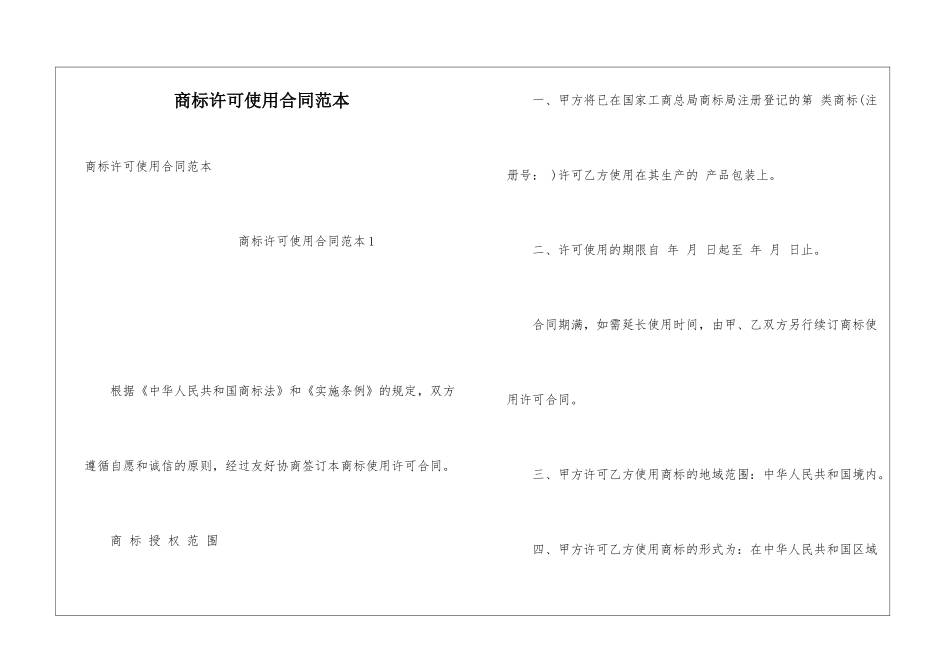 商标许可使用合同范本_第1页