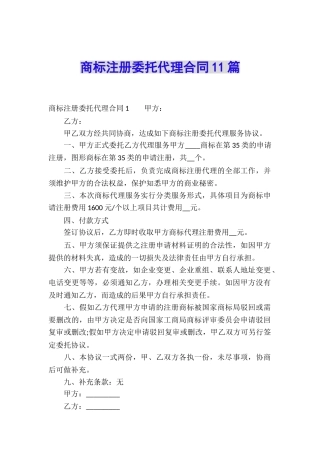 商标注册委托代理合同11篇