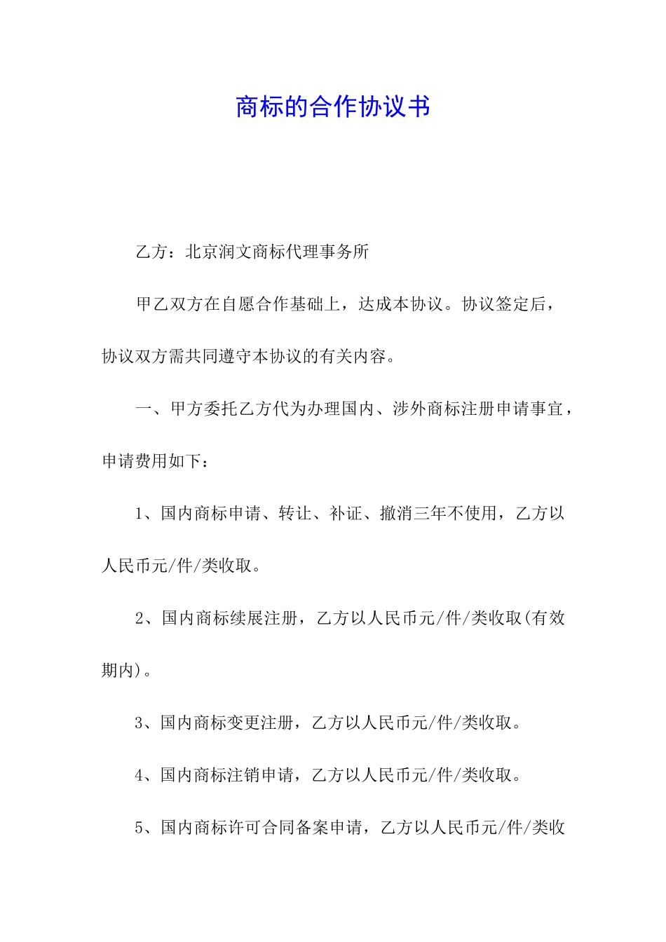 商标的合作协议书_第1页