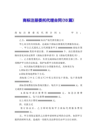 商标注册委托代理合同(10篇)