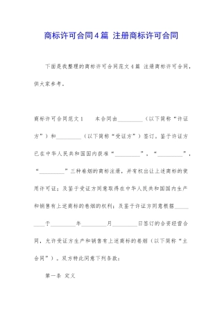 商标许可合同4篇-注册商标许可合同