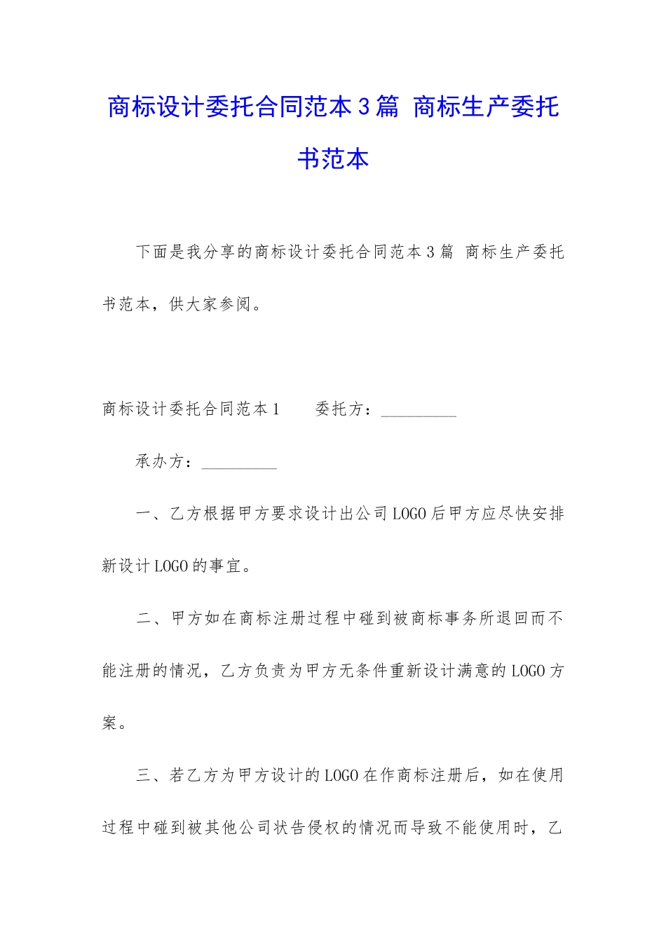 商标设计委托合同范本3篇-商标生产委托书范本_第1页