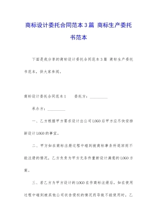 商标设计委托合同范本3篇-商标生产委托书范本