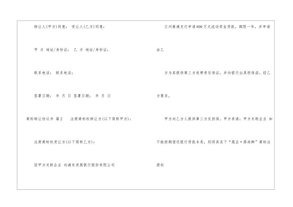 商标转让协议书4篇_第3页