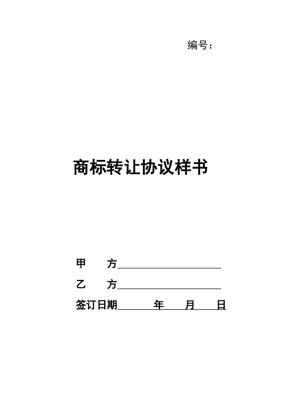 商标转让协议样书_第1页
