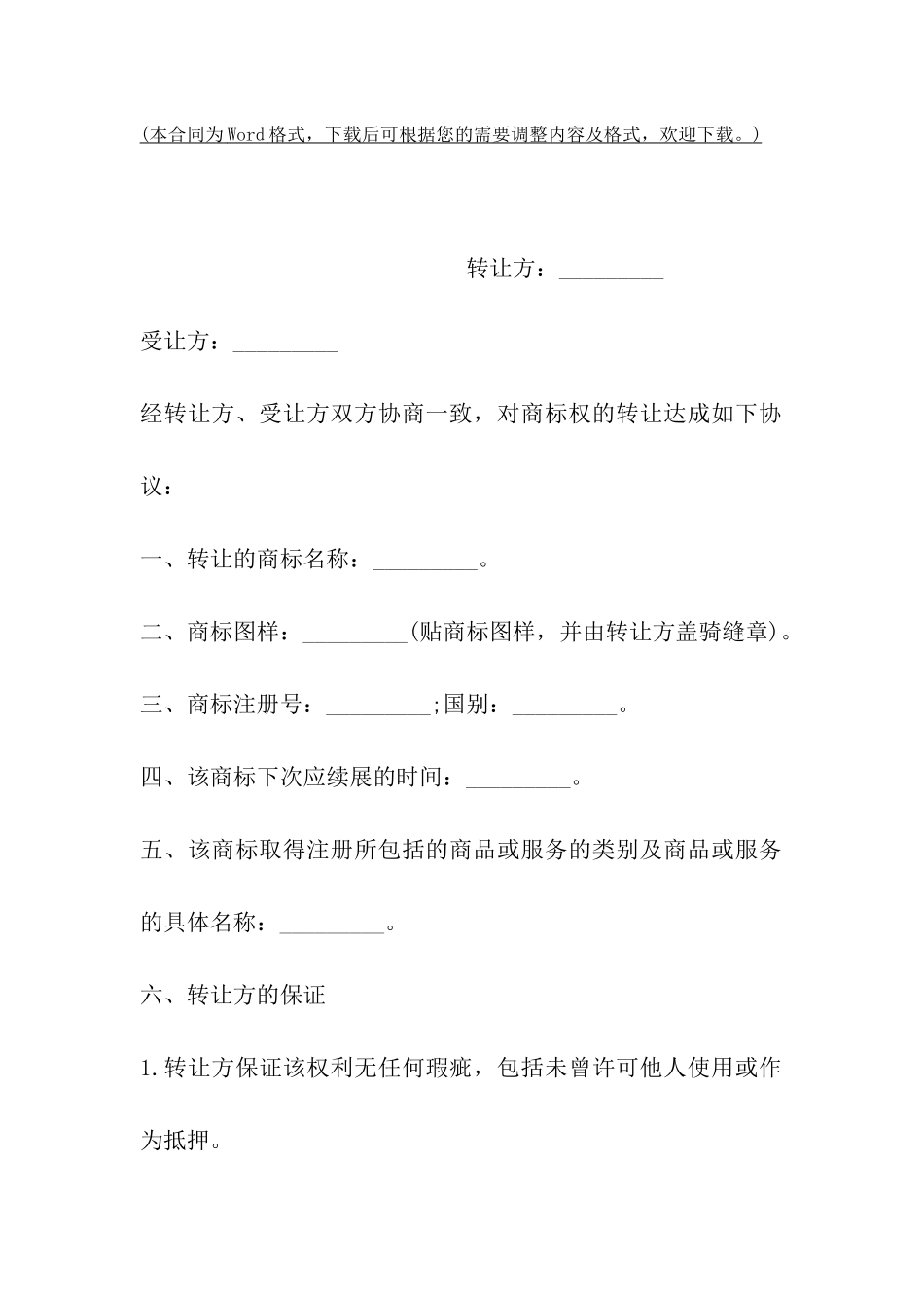 商标转让协议样书_第2页