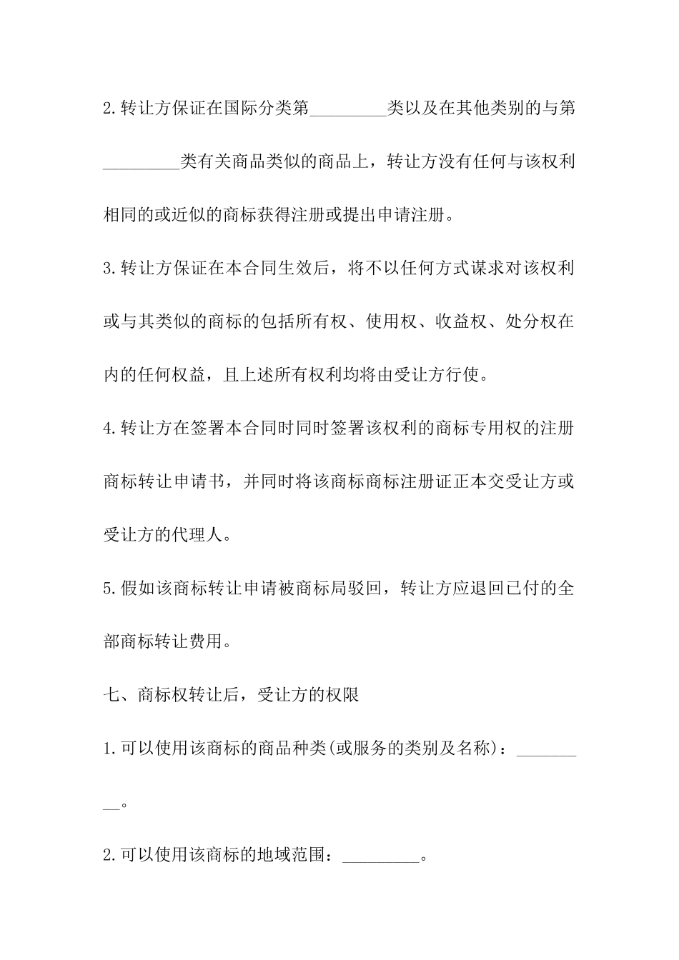 商标转让协议样书_第3页