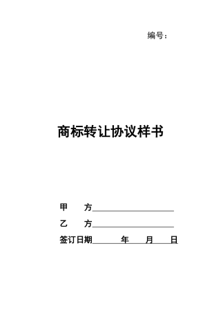 商标转让协议样书