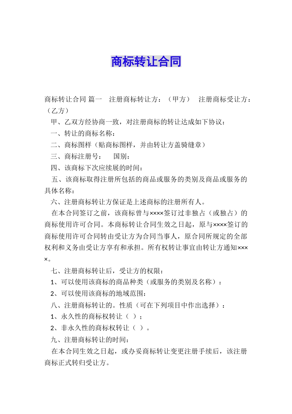 商标转让合同_第1页