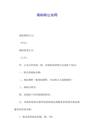 商标转让合同