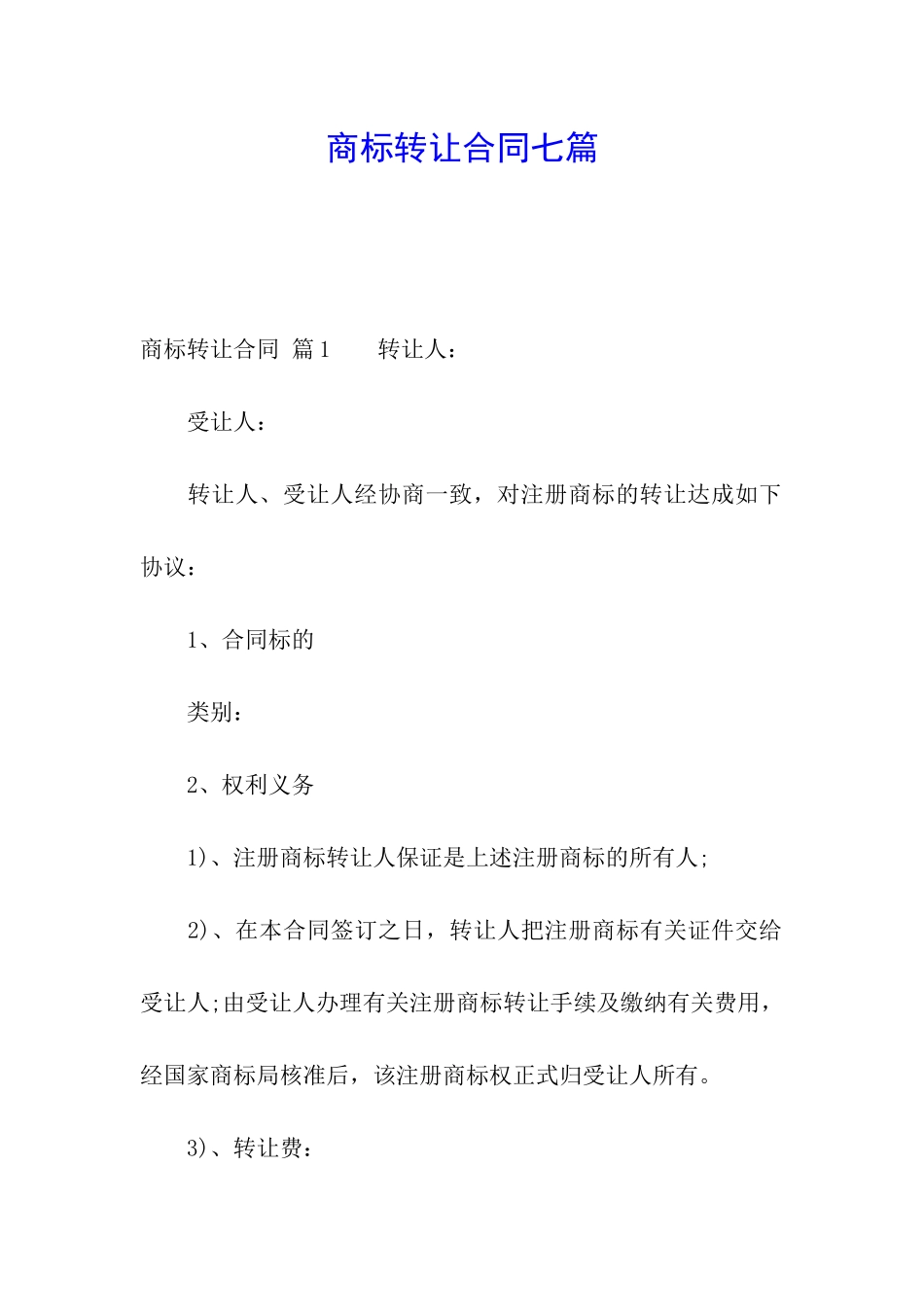 商标转让合同七篇_第1页