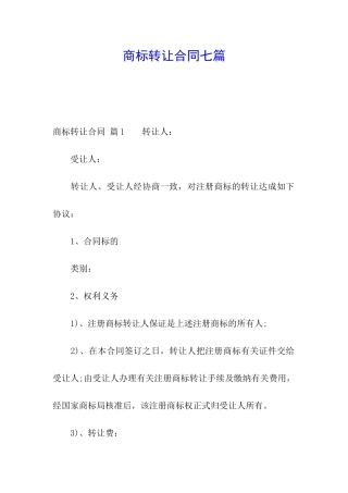 商标转让合同七篇